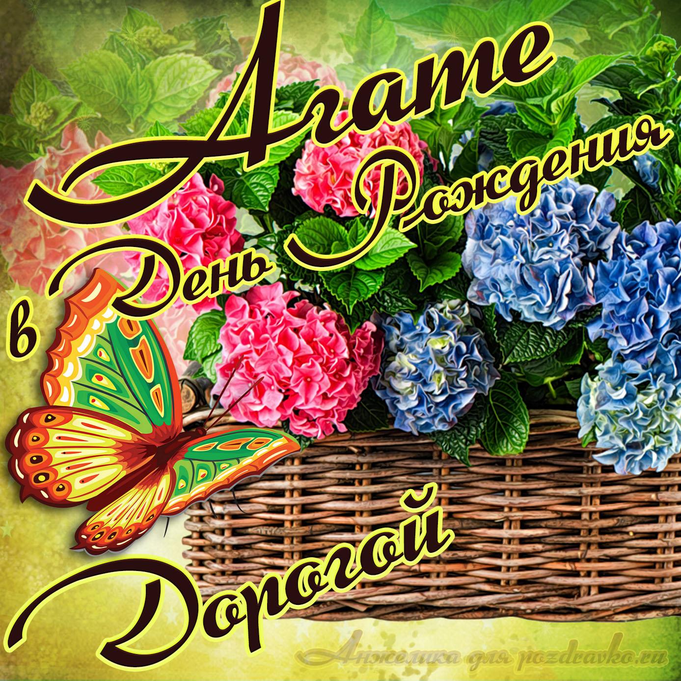 Открытка - Открытка дорогой Агате в День рождения с корзинкой цветов . Скачать бесплатно или отправить картинку.