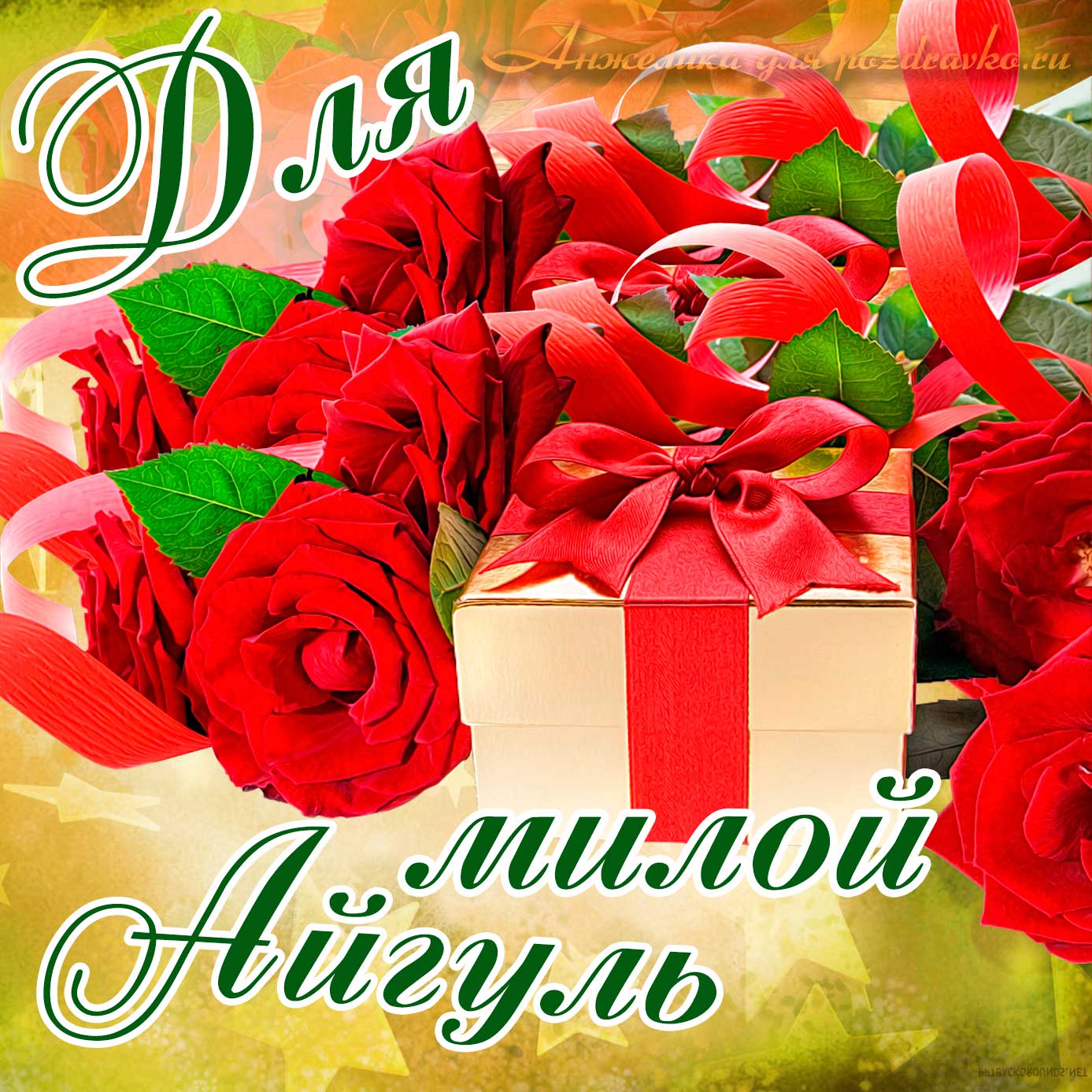 Открытка - для милой Айгуль с подарком и розами. Скачать бесплатно или отправить картинку.