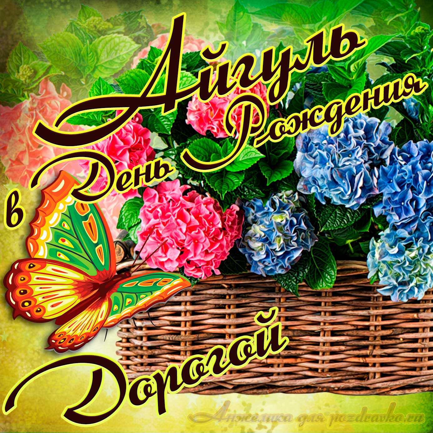 Открытка - дорогой Айгуль в День рождения с корзинкой цветов. Скачать бесплатно или отправить картинку.