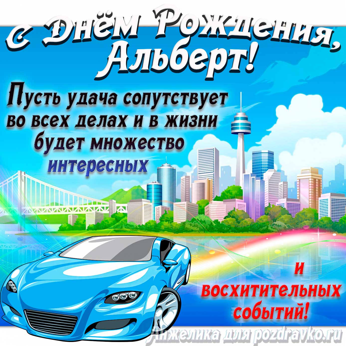 Открытка - с Днём Рождения Альберт с голубой машиной и пожеланием. Скачать бесплатно или отправить картинку.