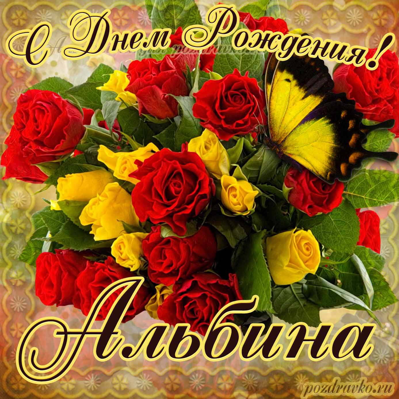 Открытка - на День Рождения Альбине с букетом желтых и красных роз. Скачать бесплатно или отправить картинку.