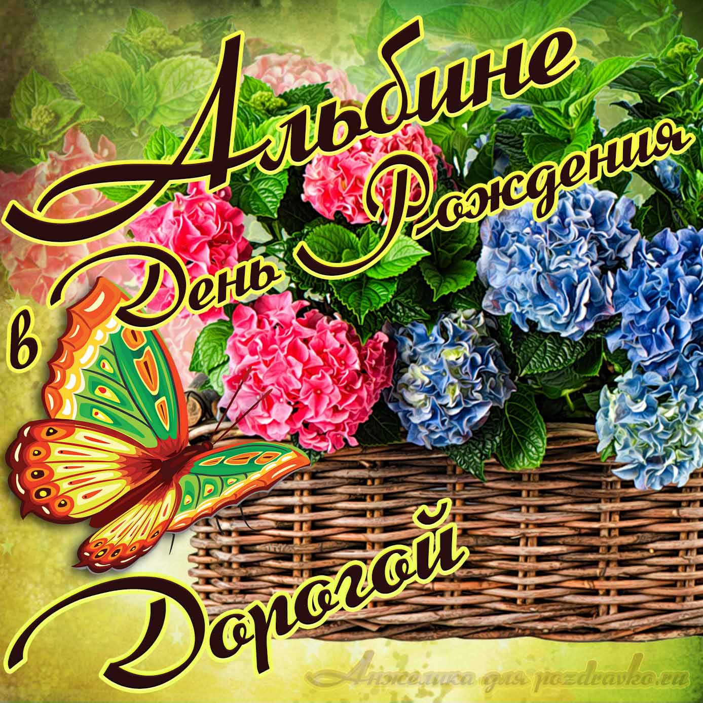 Открытка - дорогой Альбине в День рождения с корзинкой цветов . Скачать бесплатно или отправить картинку.