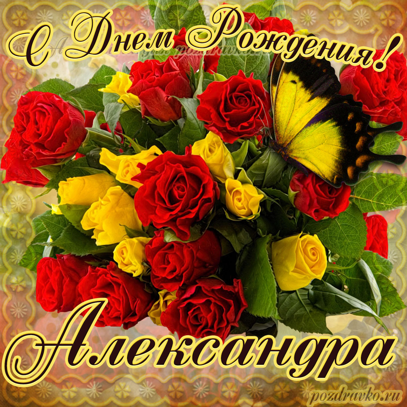 Открытка - на День Рождения Александре с букетом желтых и красных роз. Скачать бесплатно или отправить картинку.