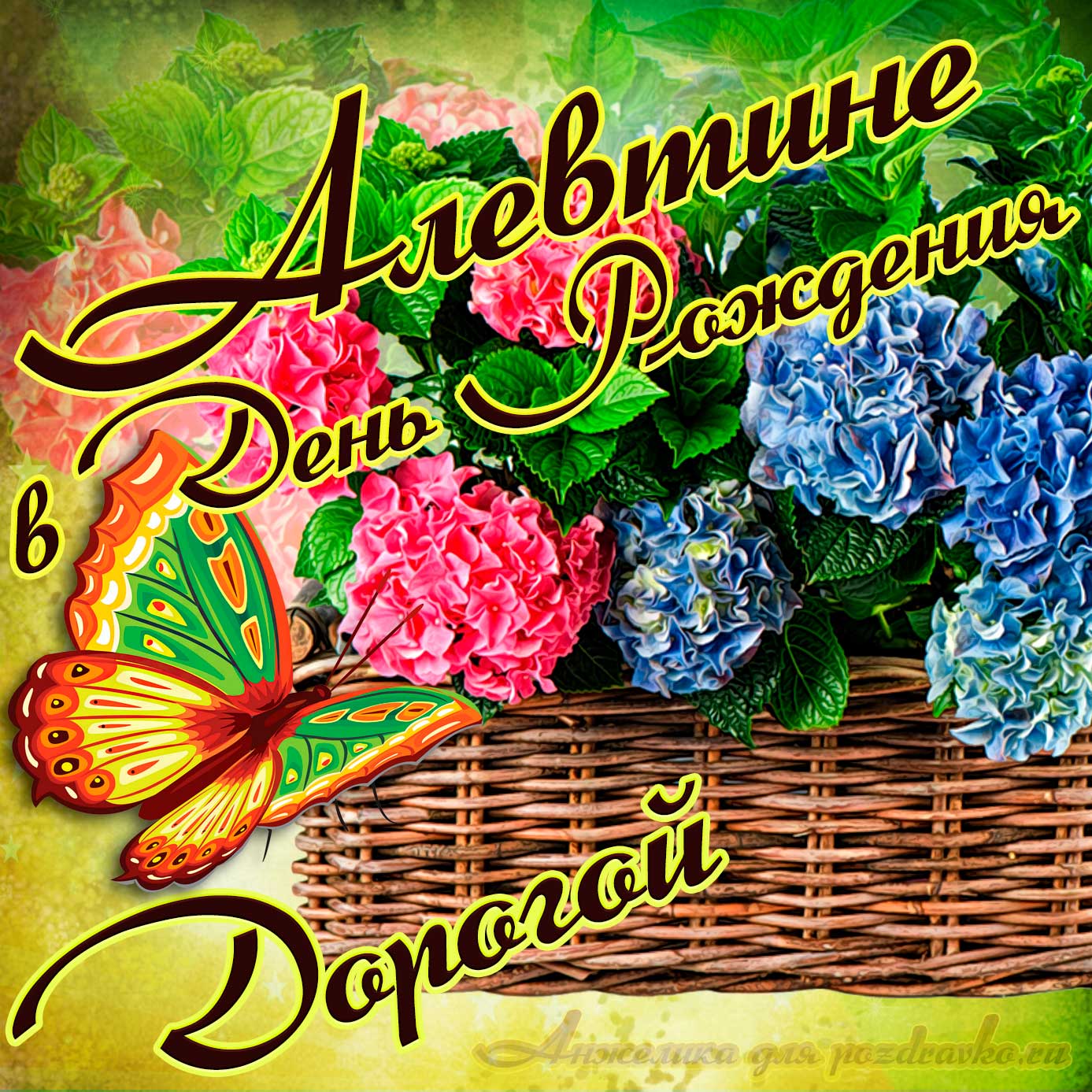 Открытка - дорогой Алевтине в День рождения с корзинкой цветов. Скачать бесплатно или отправить картинку.