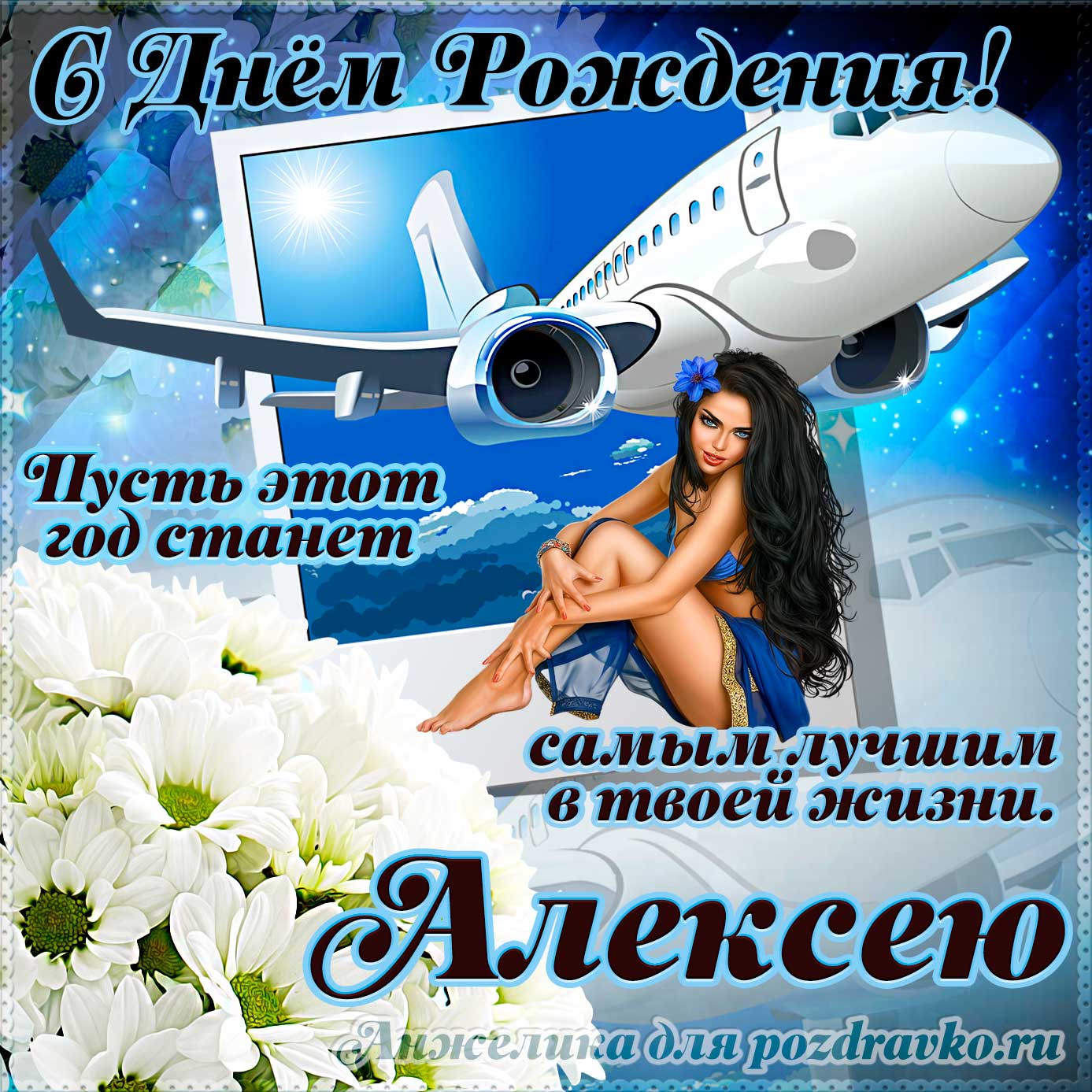 Открытка - Алексею на день рождения с красивым пожеланием самолетом и девушкой. Скачать бесплатно или отправить картинку.