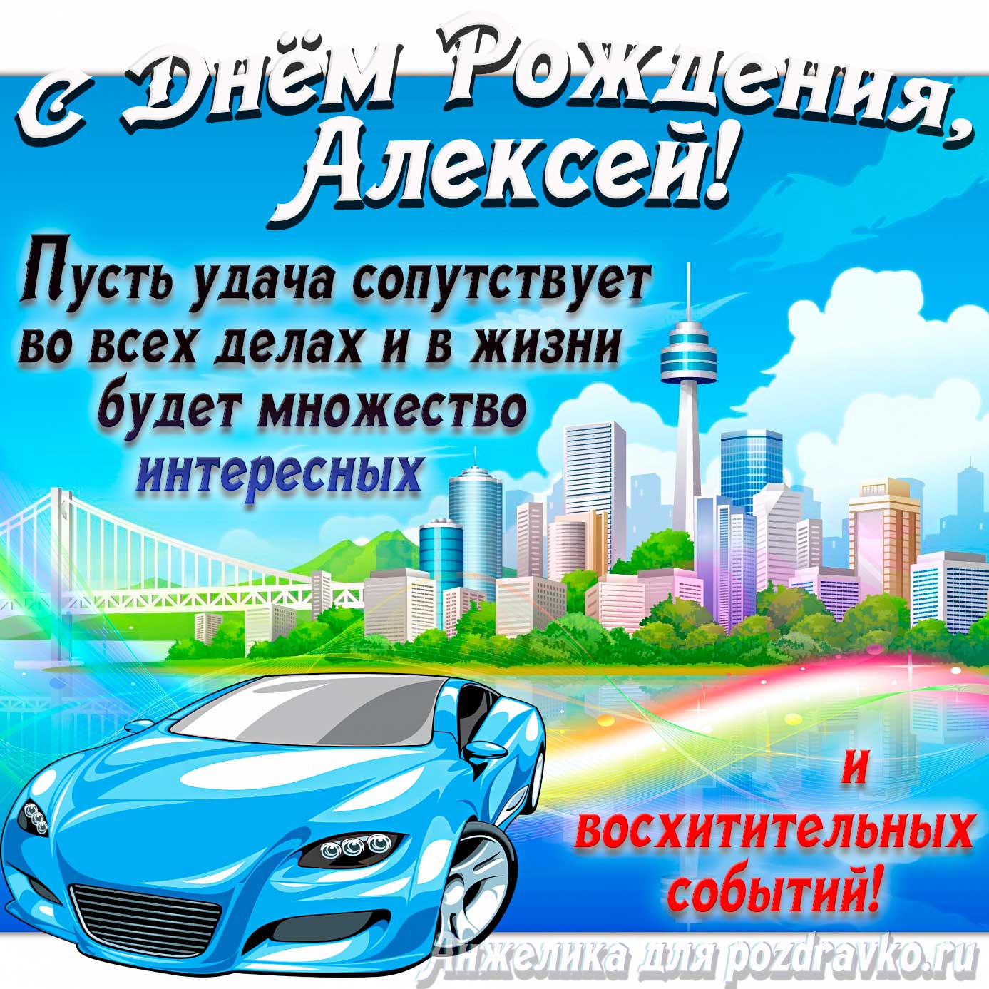 Открытка - с Днём Рождения Алексей с голубой машиной и пожеланием. Скачать бесплатно или отправить картинку.
