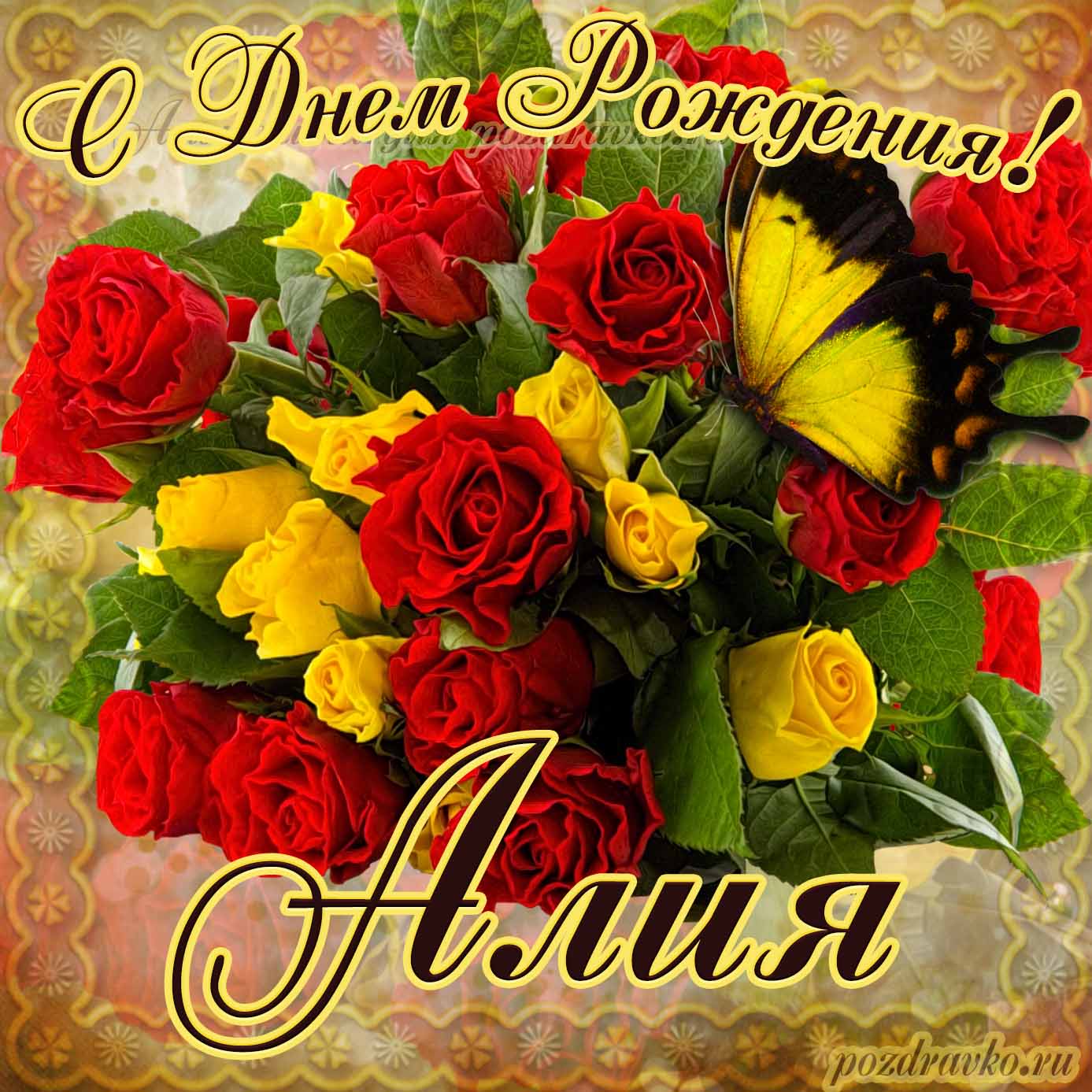 Открытка - на День Рождения Алие с букетом желтых и красных роз. Скачать бесплатно или отправить картинку.