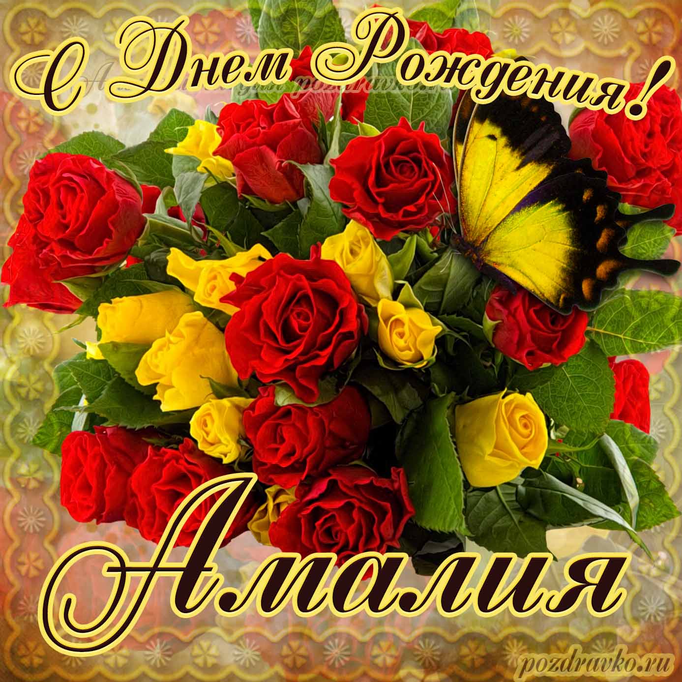 Открытка - на День Рождения Амалии с букетом желтых и красных роз. Скачать бесплатно или отправить картинку.