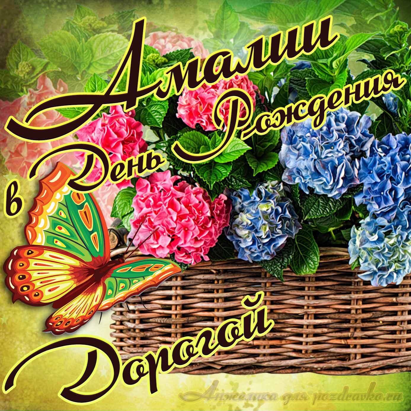 Открытка - дорогой Амалии в День рождения с корзинкой цветов . Скачать бесплатно или отправить картинку.