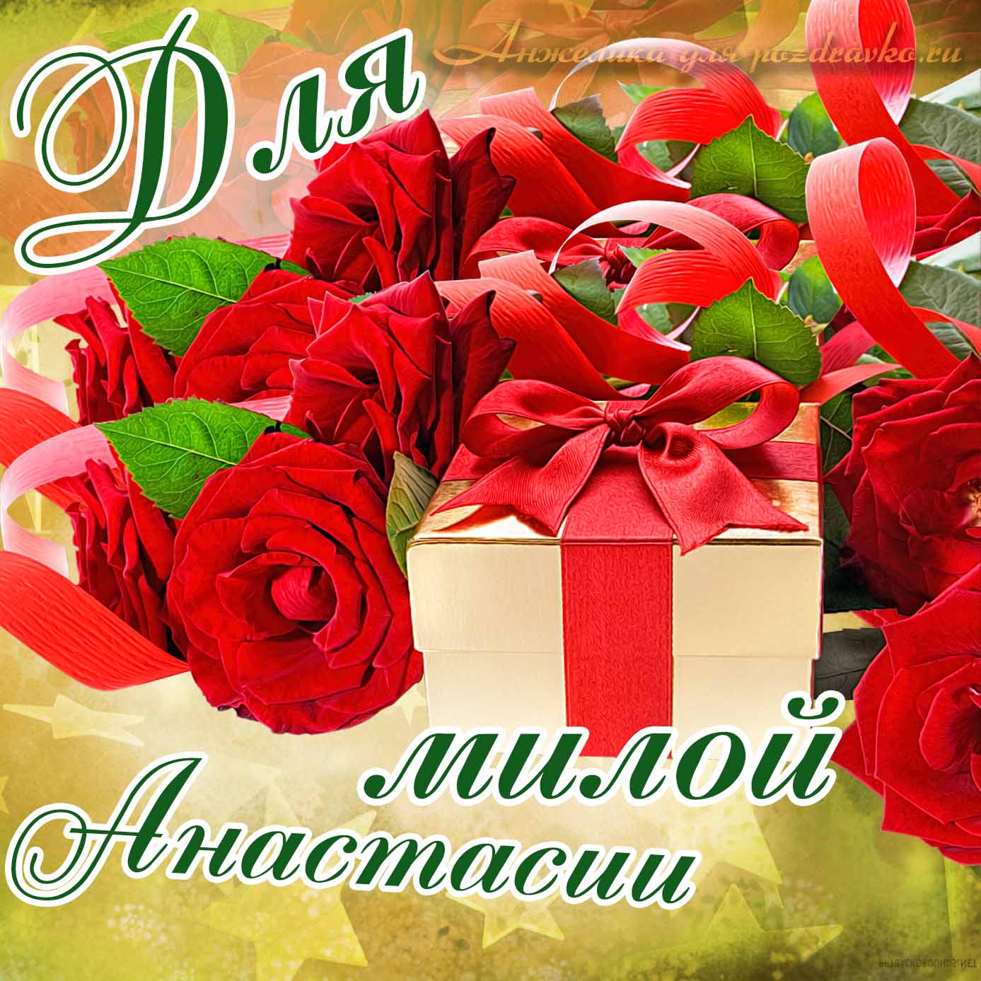 Открытка - для милой Анастасии с подарком и розами. Скачать бесплатно или отправить картинку.