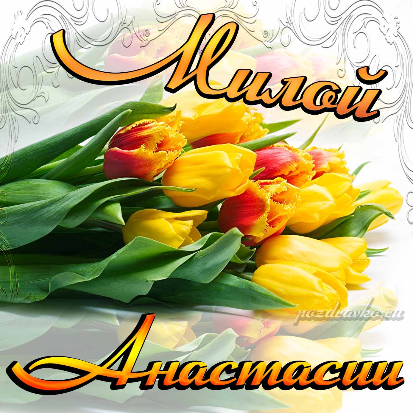 Открытка - милой Анастасии с днем Рождения с букетом желтых тюльпанов. Скачать бесплатно или отправить картинку.