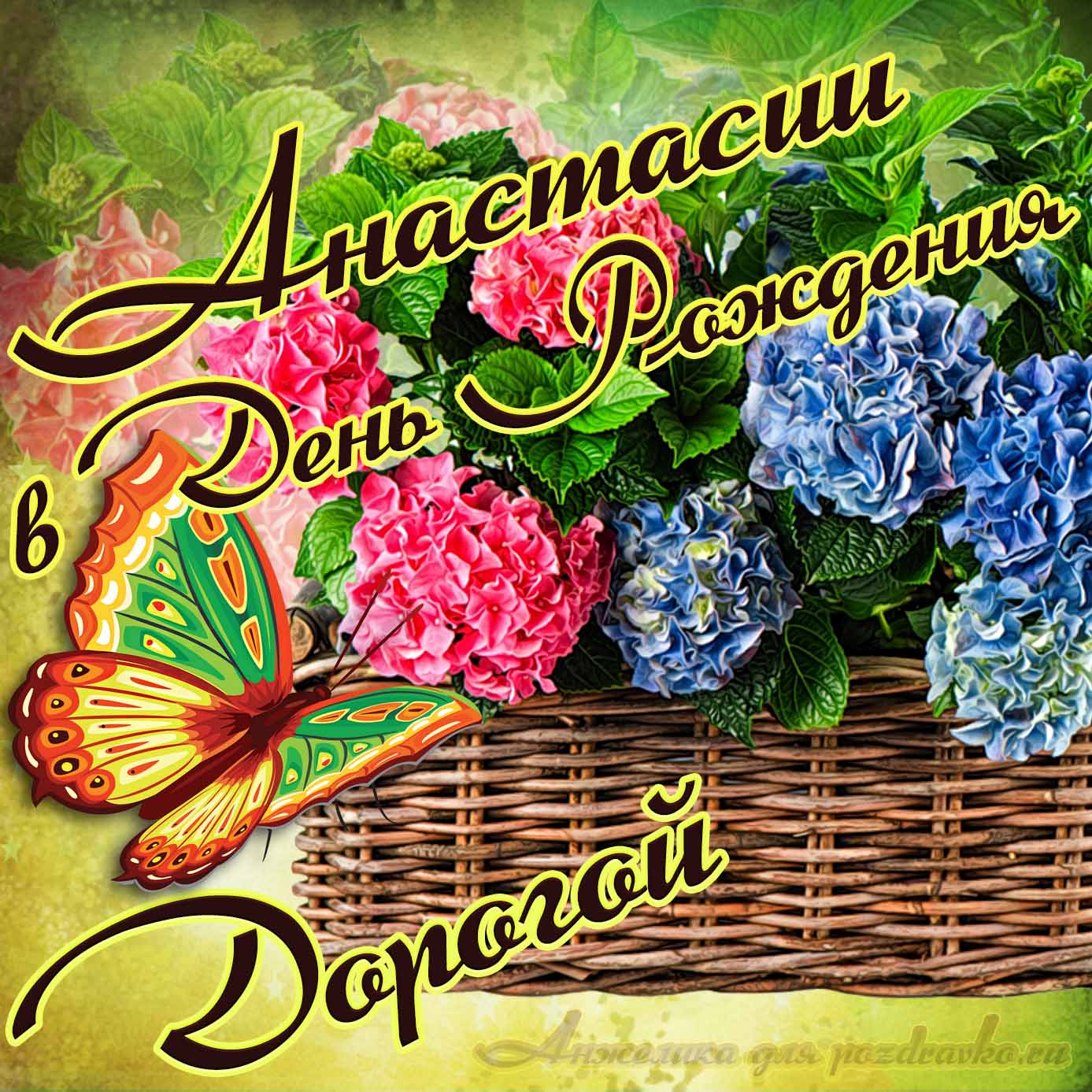 Открытка - дорогой Анастасии в День рождения с корзинкой цветов. Скачать бесплатно или отправить картинку.