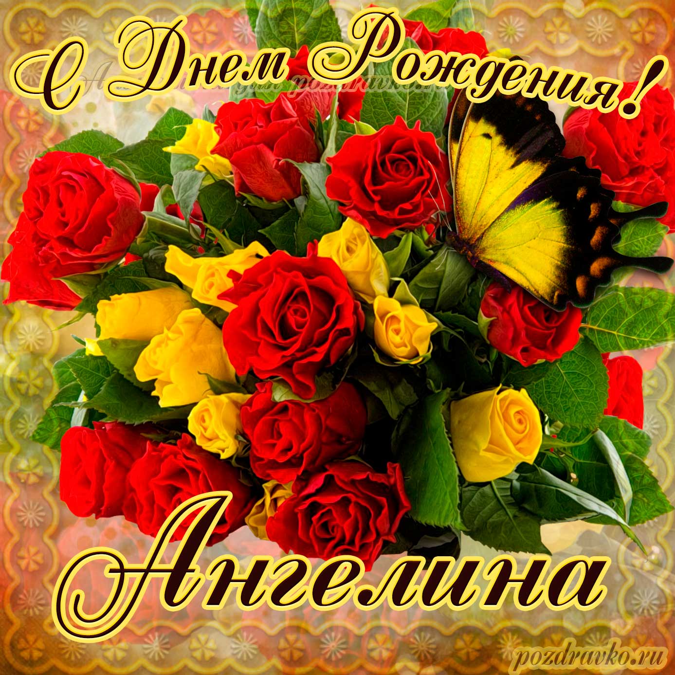 Открытка - на День Рождения Ангелине с букетом желтых и красных роз. Скачать бесплатно или отправить картинку.