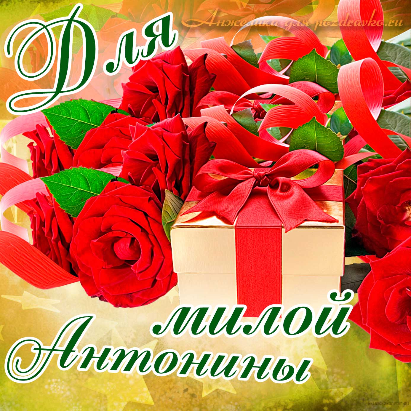 Открытка - для милой Антонины с подарком и розами. Скачать бесплатно или отправить картинку.