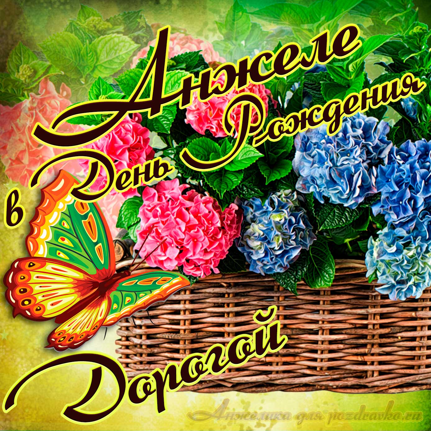 Открытка - дорогой Анжеле в День рождения с корзинкой цветов. Скачать бесплатно или отправить картинку.