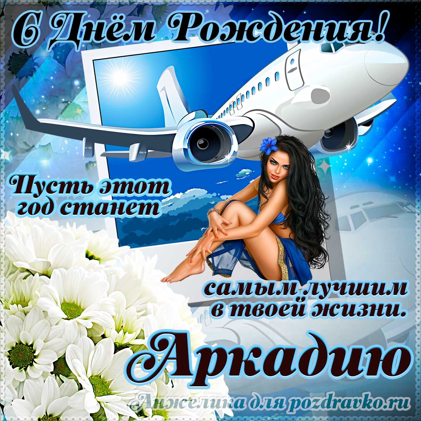 Открытка - Аркадию на день рождения с красивым пожеланием самолетом и девушкой. Скачать бесплатно или отправить картинку.