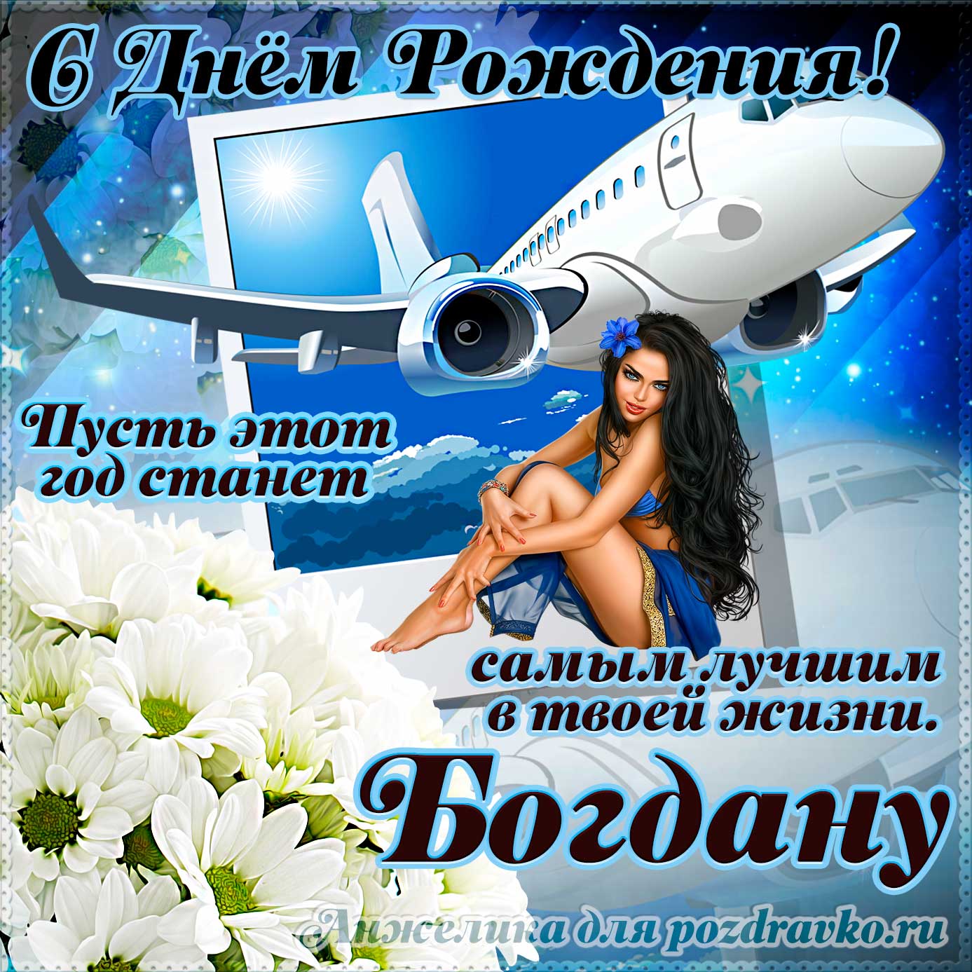 Открытка - Богдану на день рождения с красивым пожеланием самолетом и девушкой. Скачать бесплатно или отправить картинку.