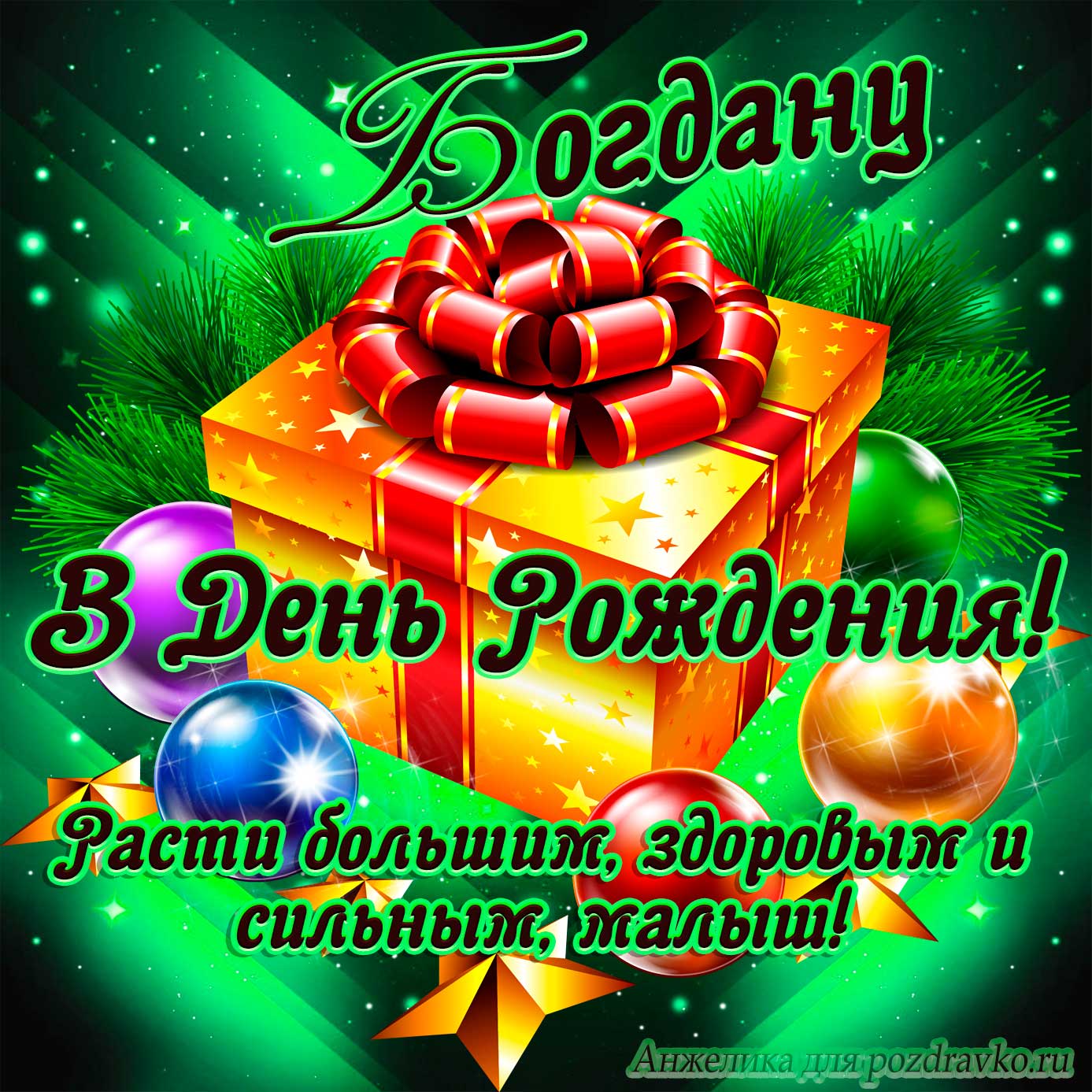Открытка - Богдану в День Рождения, расти большим здоровым и сильным. Скачать бесплатно или отправить картинку.