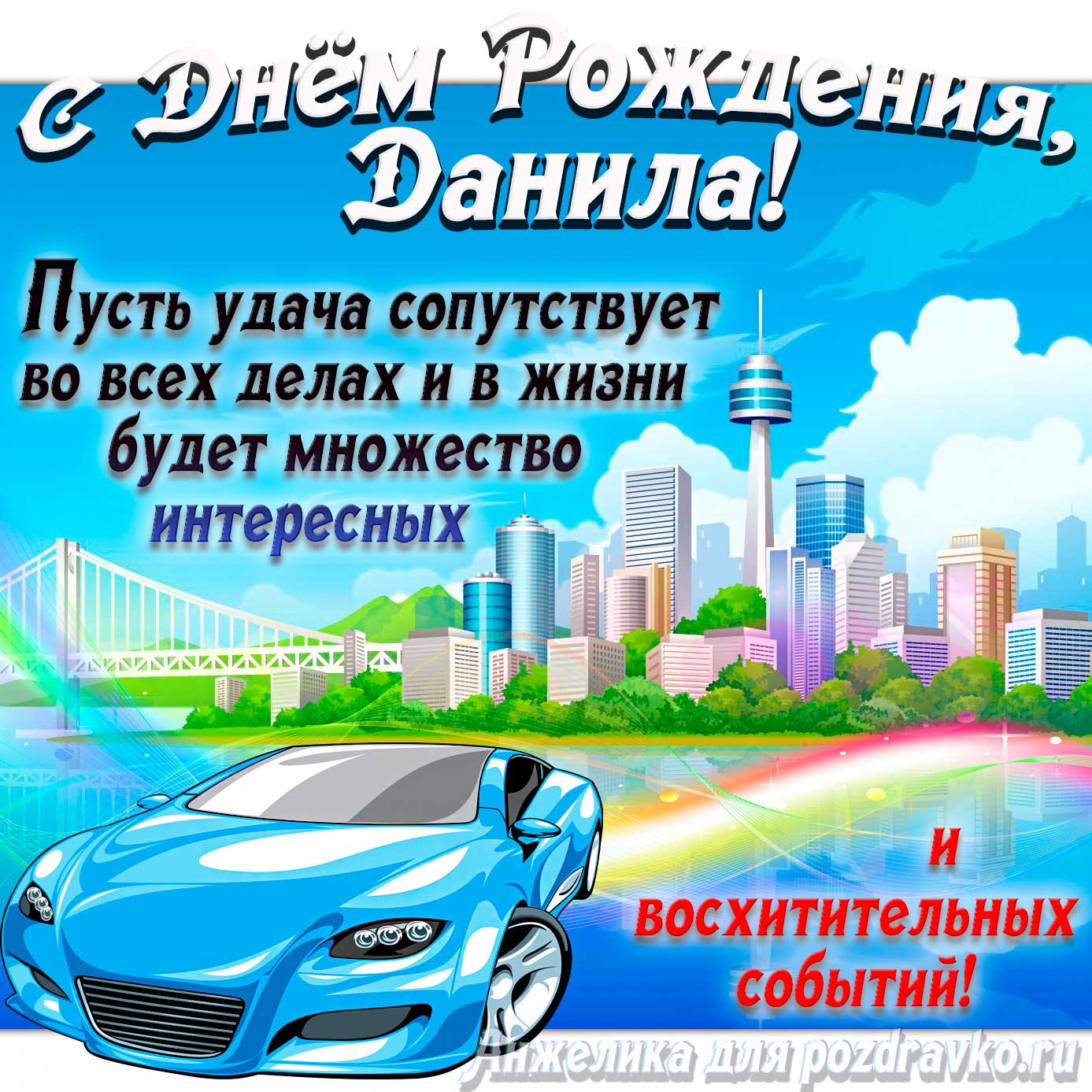 Открытка - с Днём Рождения Данила с голубой машиной и пожеланием. Скачать бесплатно или отправить картинку.