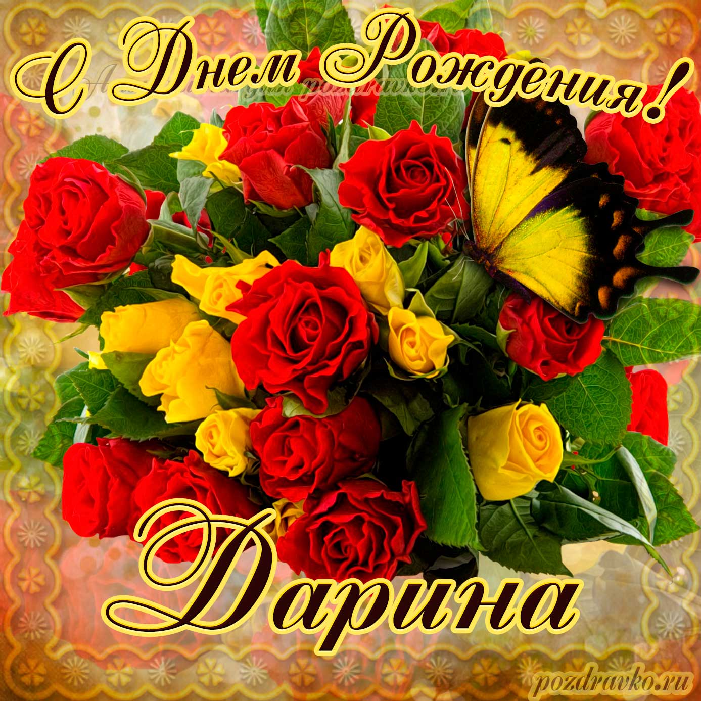 Открытка - на День Рождения Дарине с букетом желтых и красных роз. Скачать бесплатно или отправить картинку.