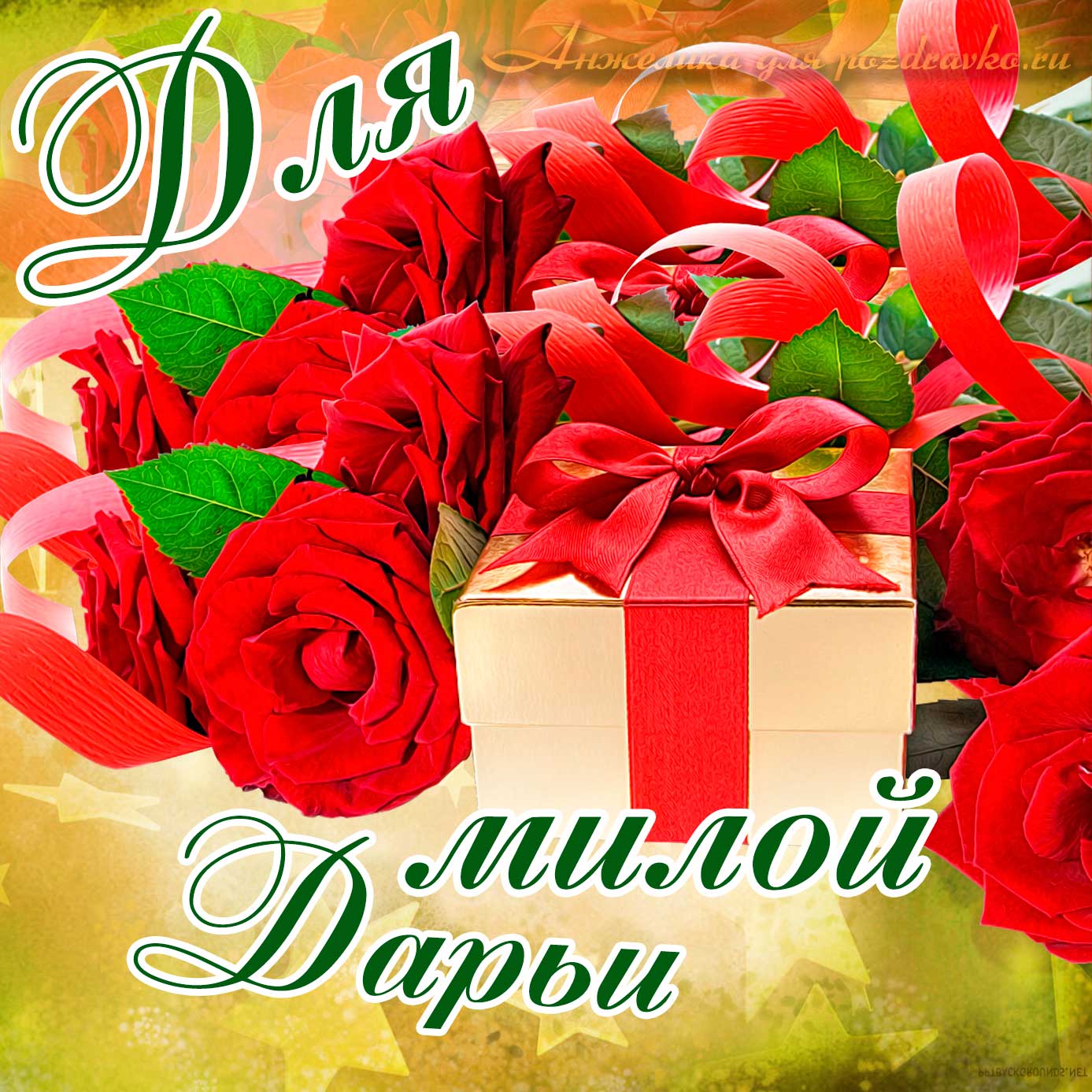 Открытка - для милой Дарьи с подарком и розами. Скачать бесплатно или отправить картинку.