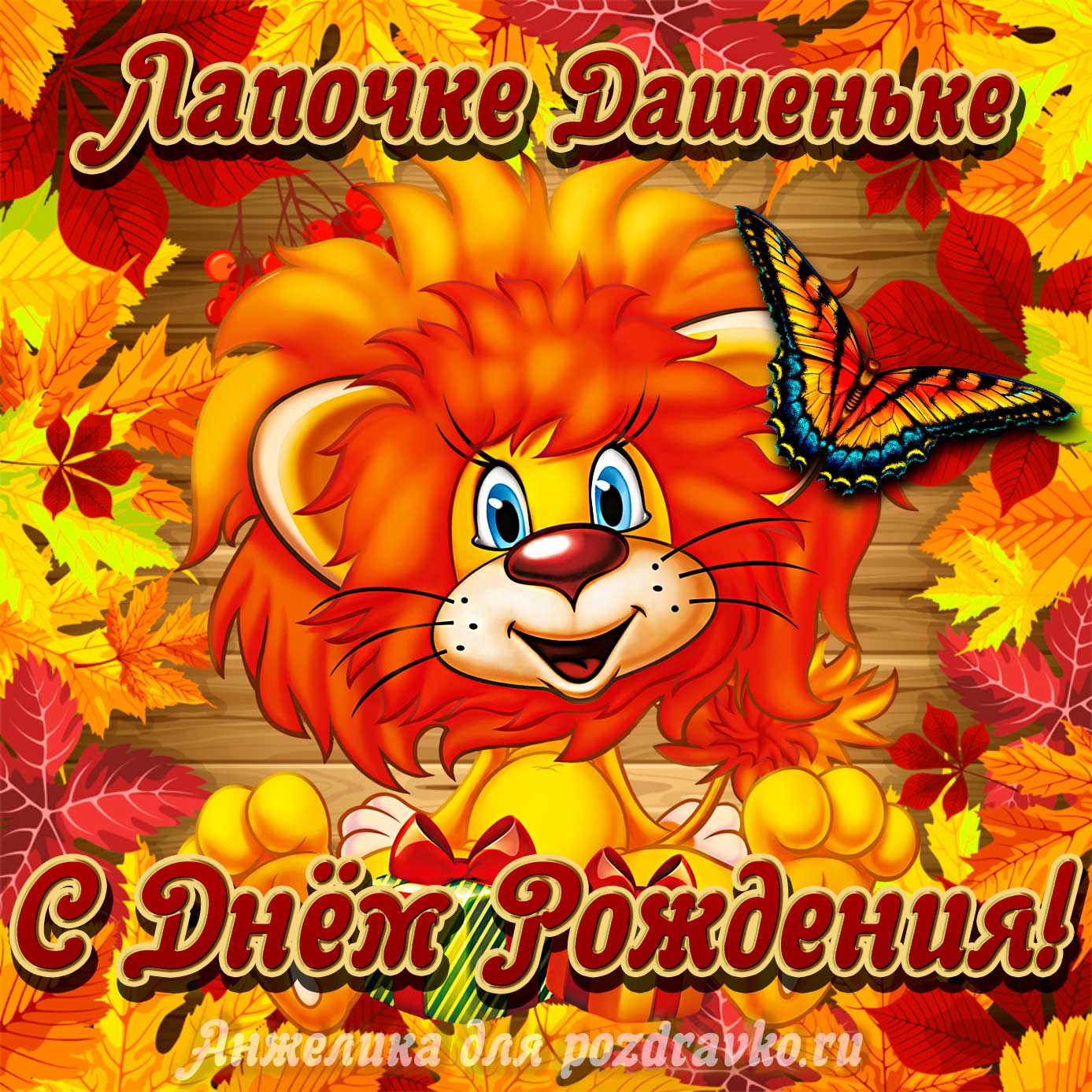 Открытка - лапочке Дашеньке с мультяшным львенком. Скачать бесплатно или отправить картинку.