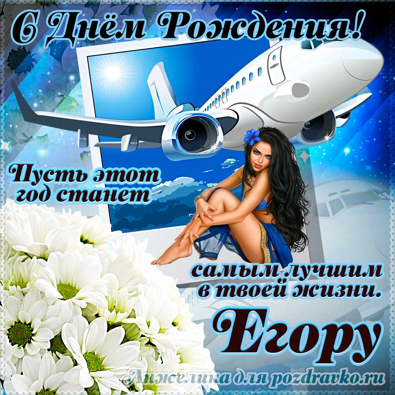 Открытка - Егору на день рождения с красивым пожеланием самолетом и девушкой. Скачать бесплатно или отправить картинку.