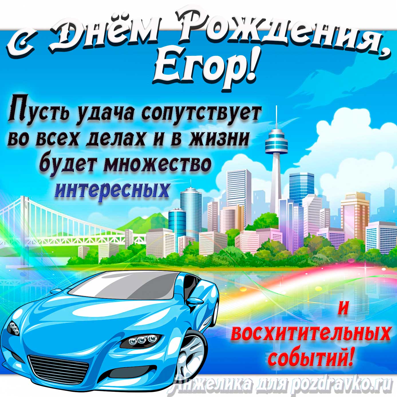 Открытка - с Днём Рождения Егор с голубой машиной и пожеланием. Скачать бесплатно или отправить картинку.