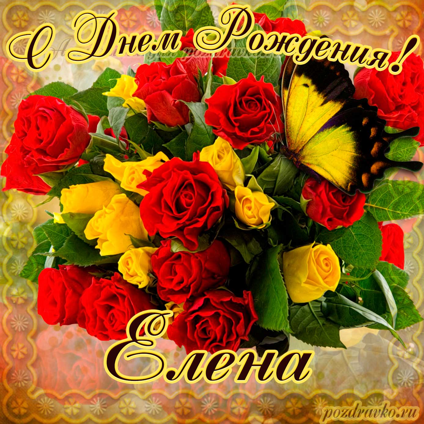 Открытка - на День Рождения Елене с букетом желтых и красных роз. Скачать бесплатно или отправить картинку.