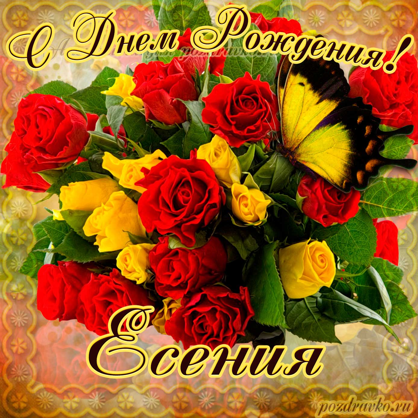 Открытка - на День Рождения Есении с букетом желтых и красных роз. Скачать бесплатно или отправить картинку.
