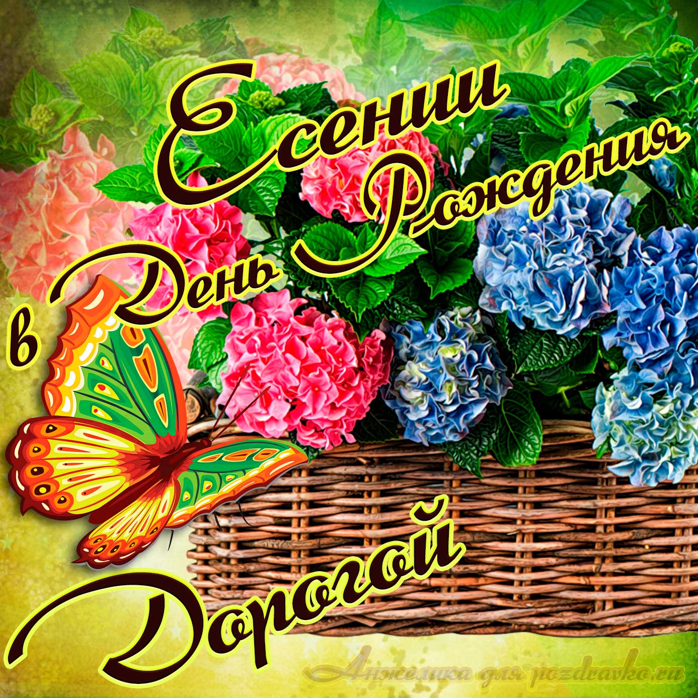 Открытка - дорогой Есении в День рождения с корзинкой цветов. Скачать бесплатно или отправить картинку.