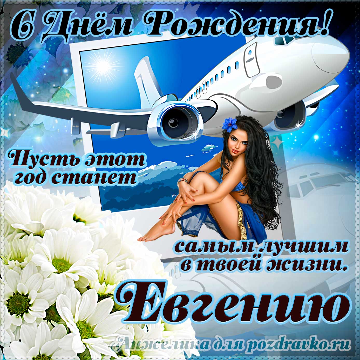 Открытка - Евгению на день рождения с красивым пожеланием самолетом и девушкой. Скачать бесплатно или отправить картинку.