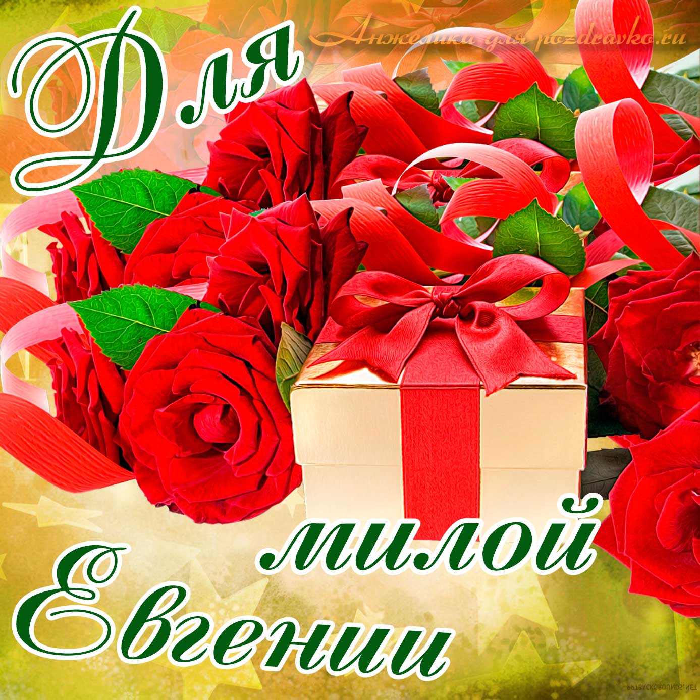 Открытка - для милой Евгении с подарком и розами. Скачать бесплатно или отправить картинку.