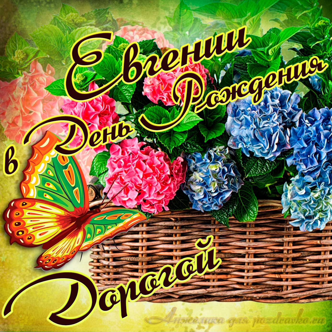 Открытка - дорогой Евгении в День рождения с корзинкой цветов. Скачать бесплатно или отправить картинку.