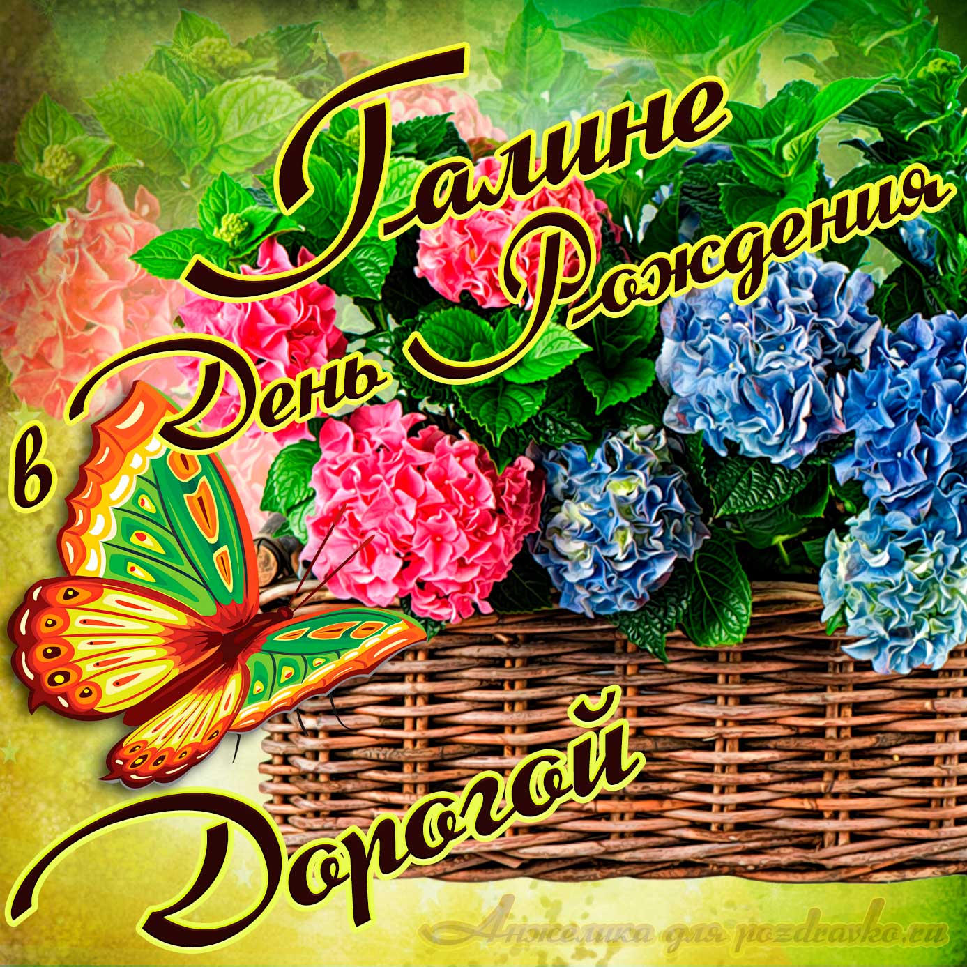 Открытка - дорогой Галине в День рождения с корзинкой цветов. Скачать бесплатно или отправить картинку.