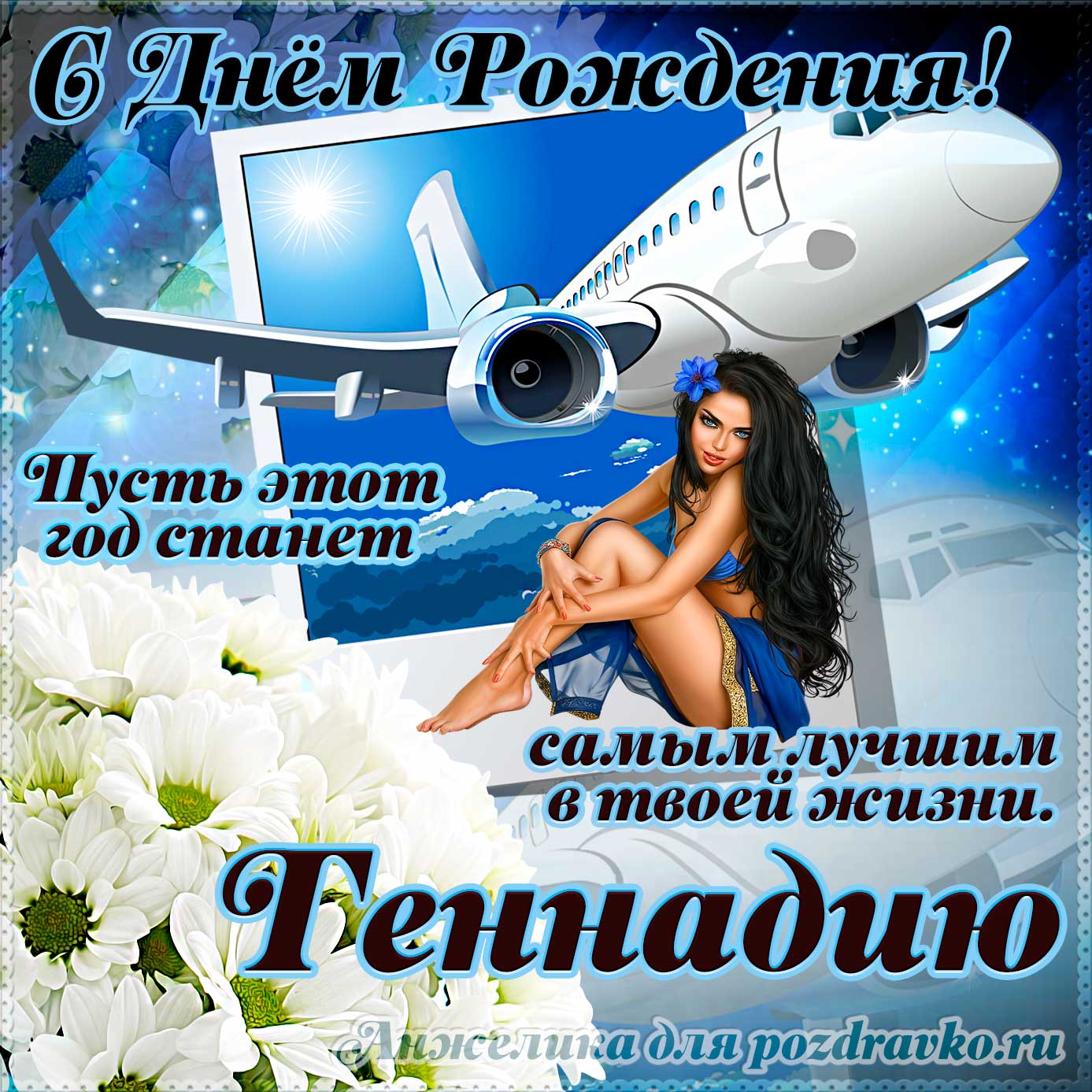 Открытка - Геннадию на день рождения с красивым пожеланием самолетом и девушкой. Скачать бесплатно или отправить картинку.