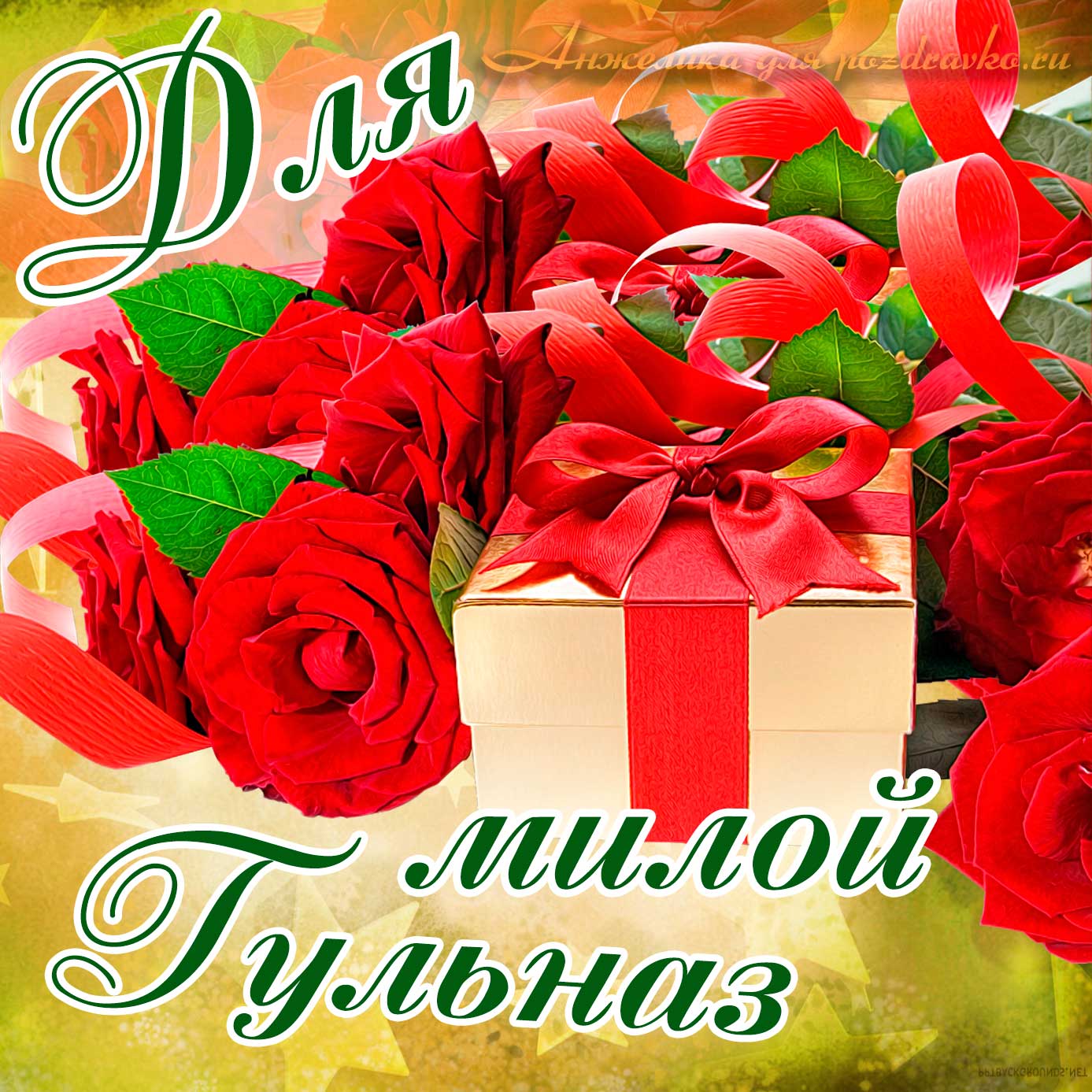 Открытка - для милой Гульназ с подарком и розами. Скачать бесплатно или отправить картинку.