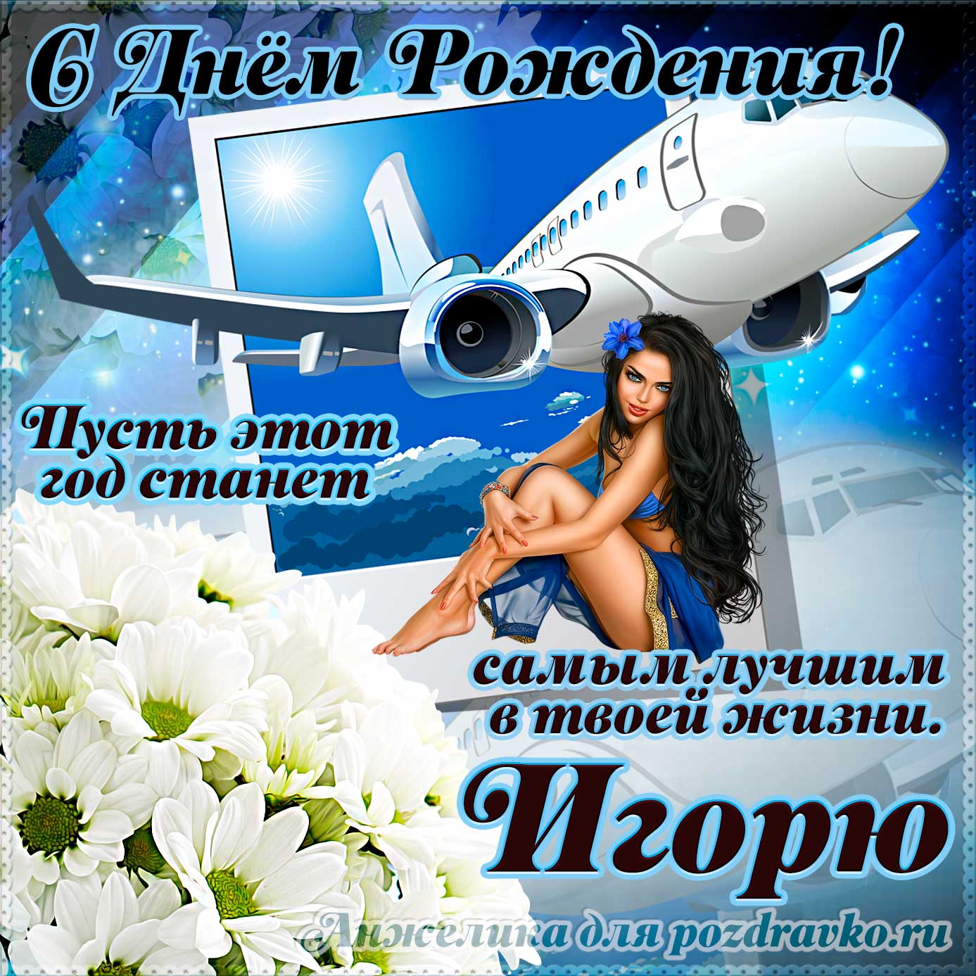 Открытка - Игорю на день рождения с красивым пожеланием самолетом и девушкой. Скачать бесплатно или отправить картинку.