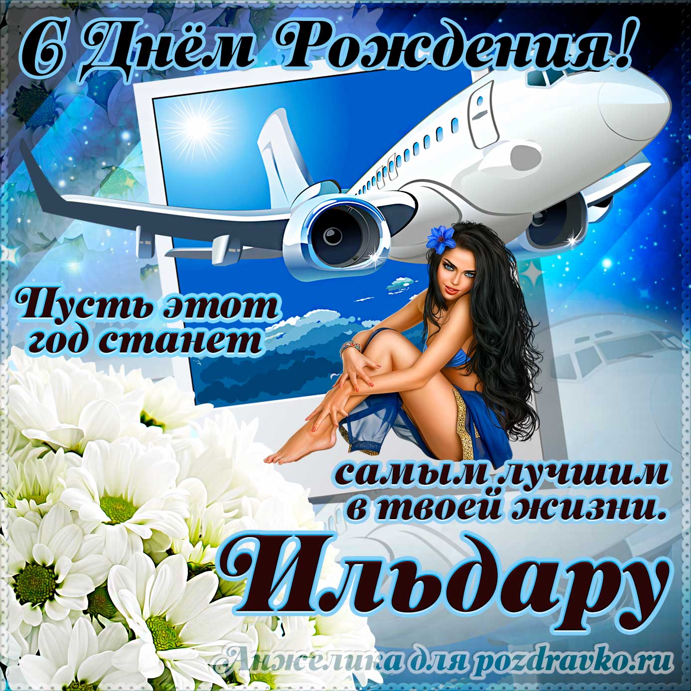 Открытка - Ильдару на день рождения с красивым пожеланием самолетом и девушкой. Скачать бесплатно или отправить картинку.