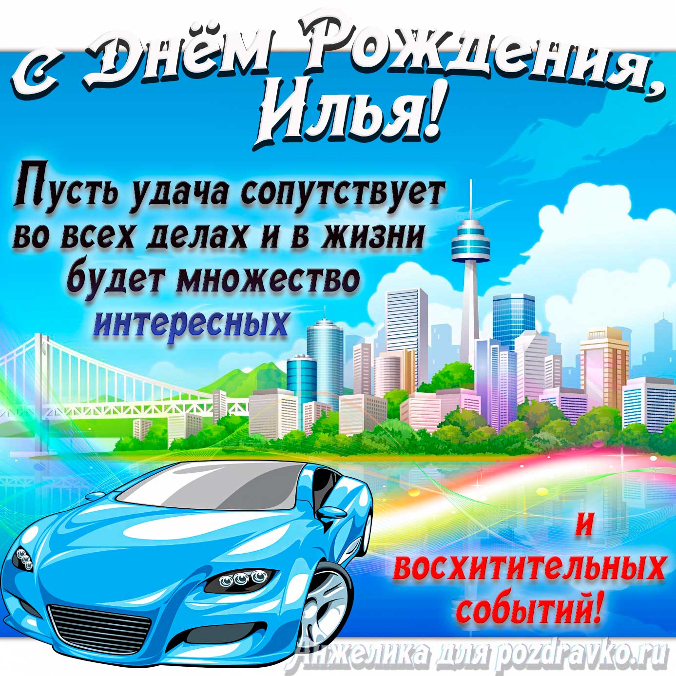Открытка - с Днём Рождения Илья с голубой машиной и пожеланием. Скачать бесплатно или отправить картинку.