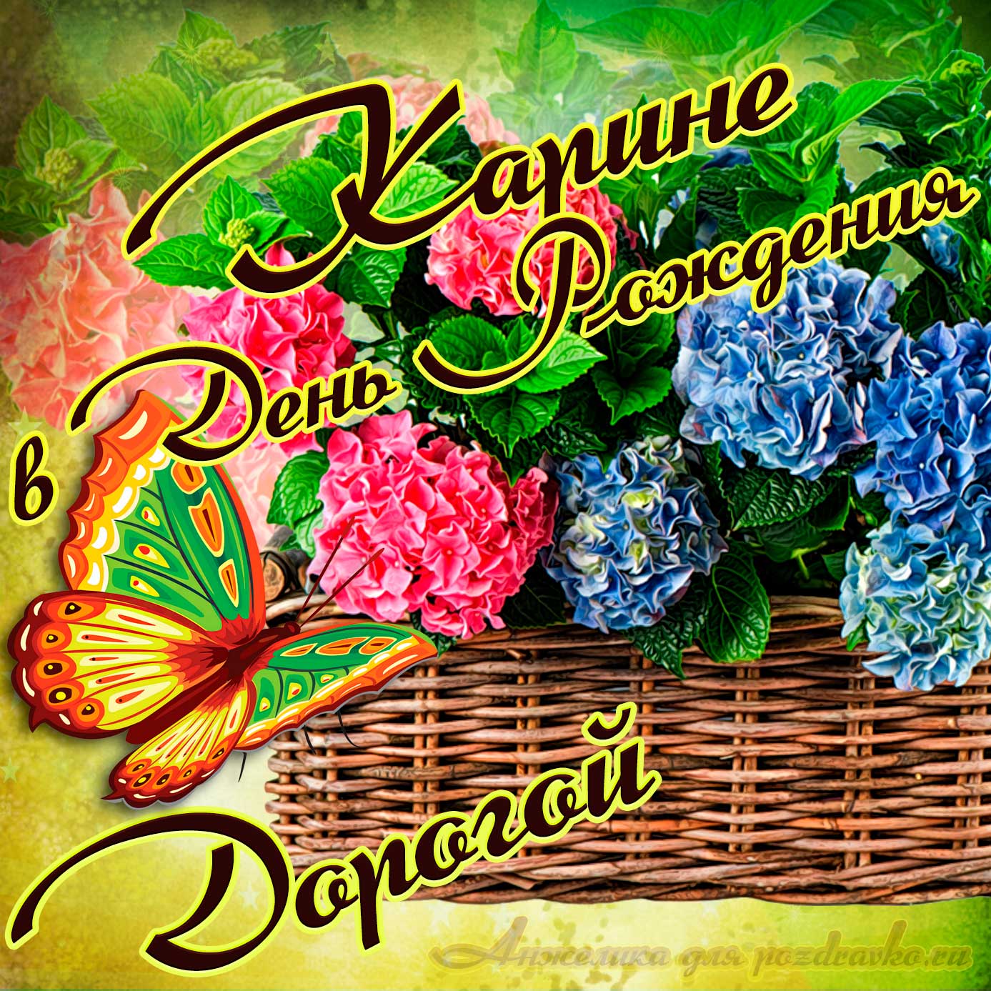 Открытка - дорогой Карине в День рождения с корзинкой цветов. Скачать бесплатно или отправить картинку.