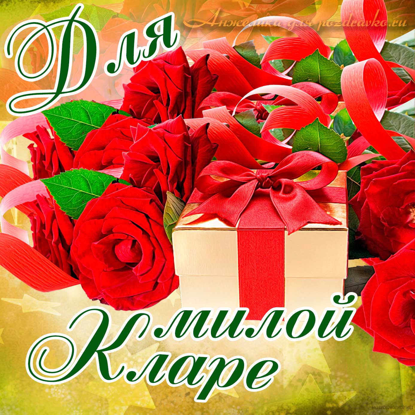 Открытка - для милой Клары с подарком и розами. Скачать бесплатно или отправить картинку.