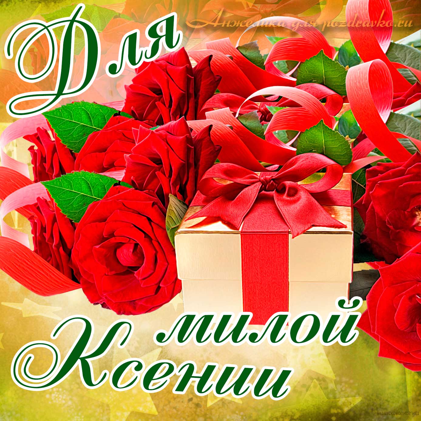 Открытка - для милой Ксении с подарком и розами. Скачать бесплатно или отправить картинку.