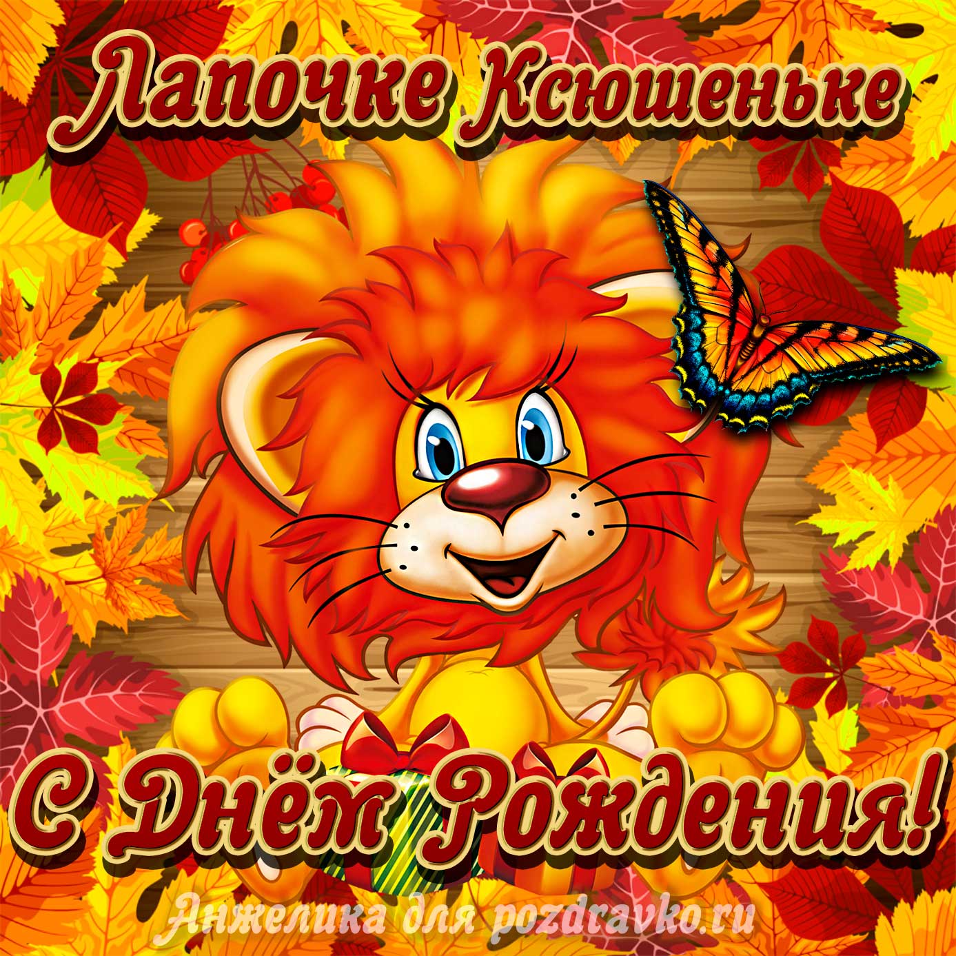 Открытка - лапочке Ксюшеньке с мультяшным львенком. Скачать бесплатно или отправить картинку.