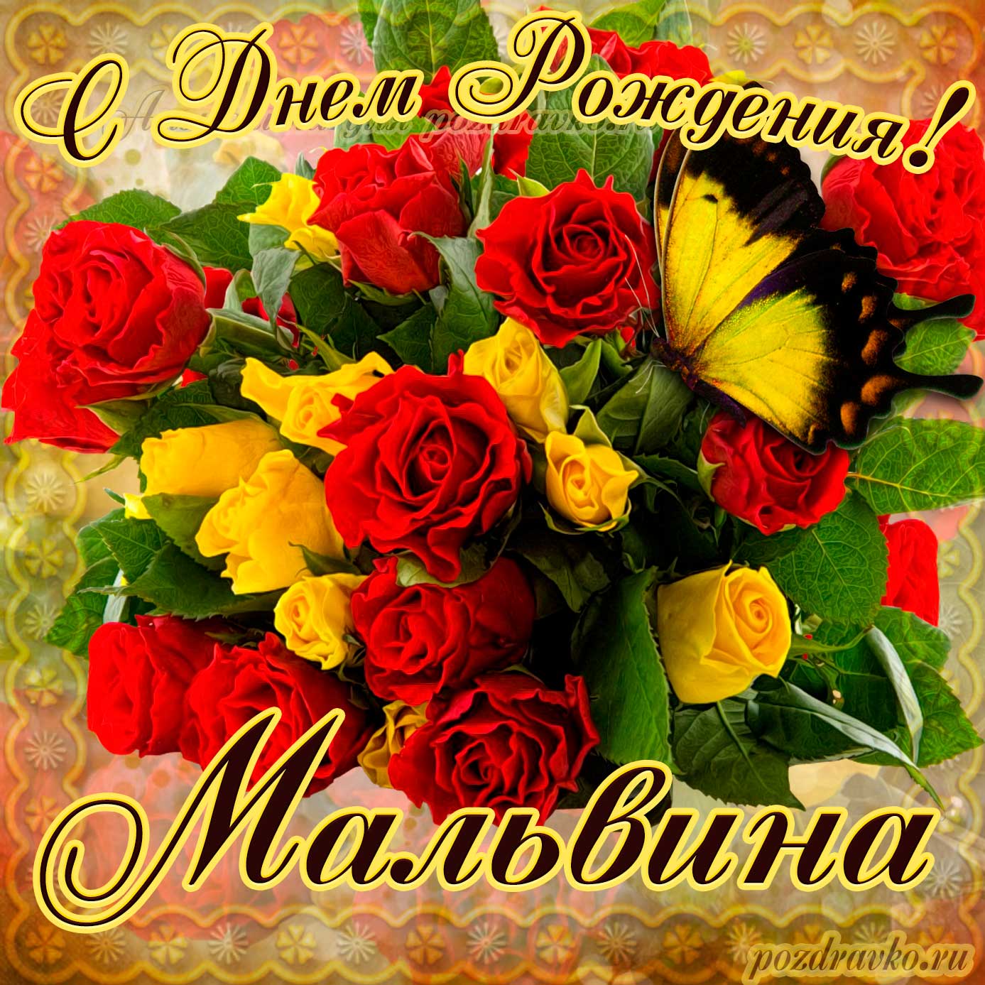 Открытка - на День Рождения Мальвине с букетом желтых и красных роз. Скачать бесплатно или отправить картинку.