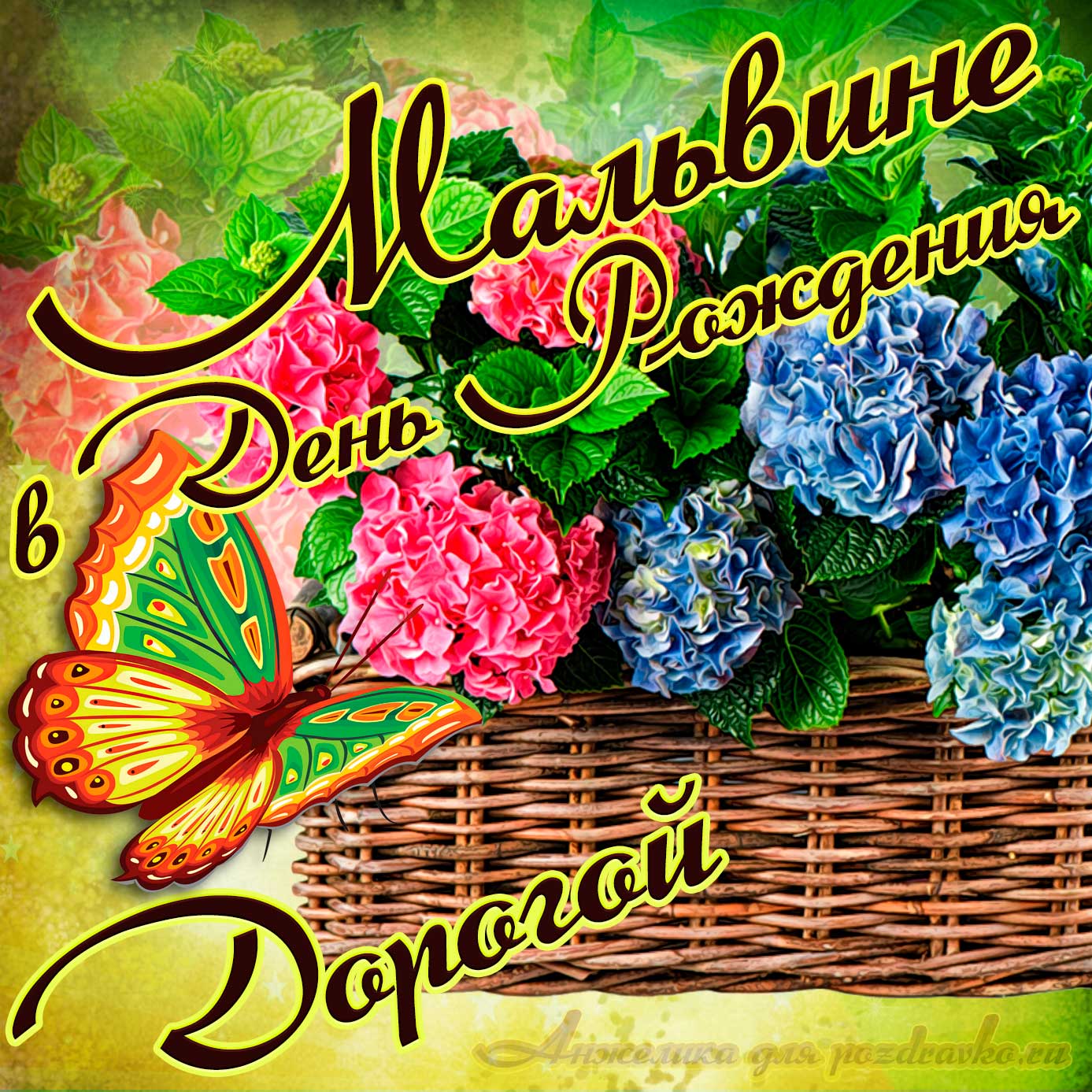 Открытка - дорогой Мальвине в День рождения с корзинкой цветов. Скачать бесплатно или отправить картинку.