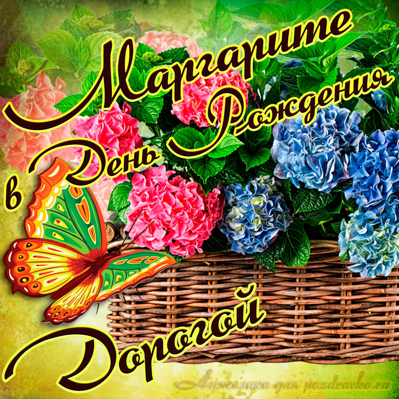 Открытка - дорогой Маргарите в День рождения с корзинкой цветов. Скачать бесплатно или отправить картинку.