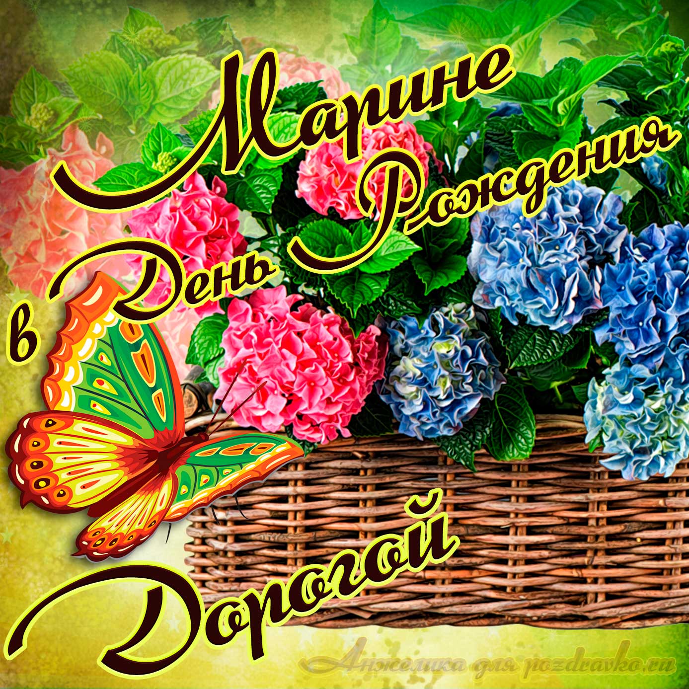 Открытка - дорогой Марине в День рождения с корзинкой цветов. Скачать бесплатно или отправить картинку.