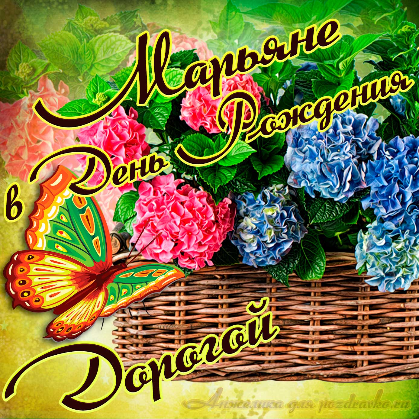 Открытка - дорогой Марьяне в День рождения с корзинкой цветов. Скачать бесплатно или отправить картинку.