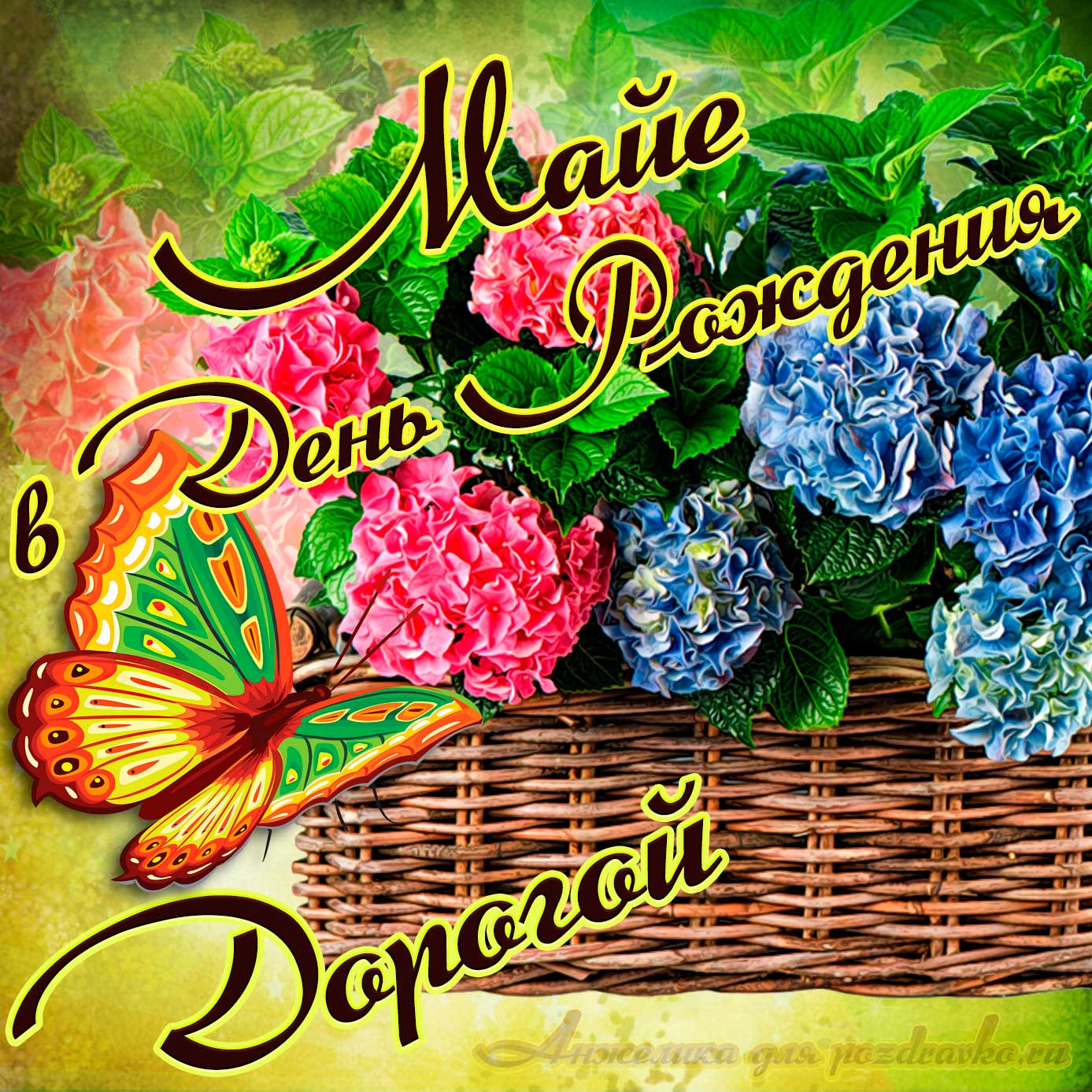 Открытка - дорогой Майе в День рождения с корзинкой цветов. Скачать бесплатно или отправить картинку.